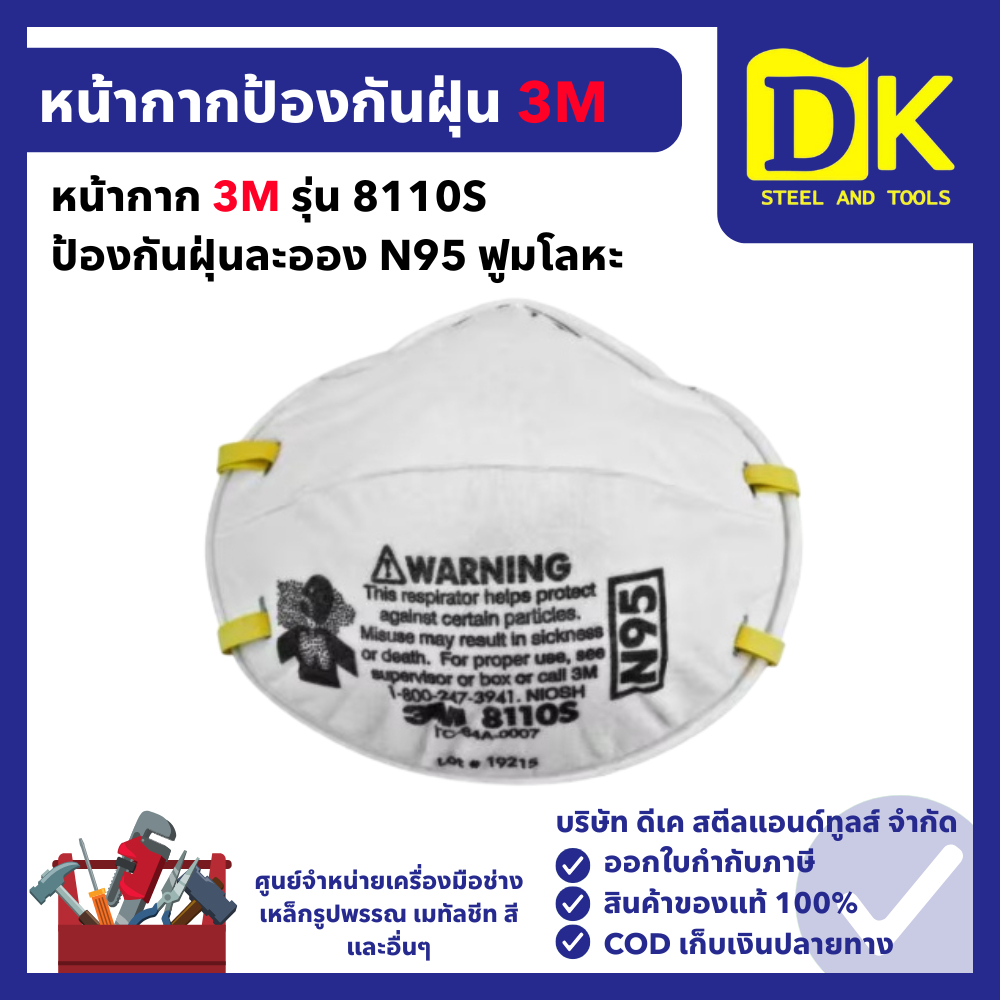 3M หน้ากากป้องกันฝุ่นละออง รุ่น 8110S ใช้กรอง N95 ฝุ่นละออง ฟูมโลหะ (1 อัน) หน้ากาก 3M กรองฝุ่น