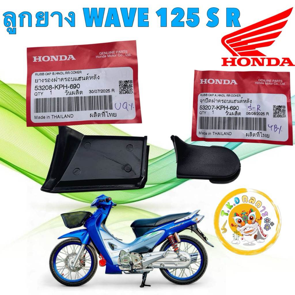 TKD ยางปิดใต้หน้ากาก HONDA WAVE125 หัวเถิก หน้าแหลม ปี01-04 53207-KPH-690 / 53208-KPН-690