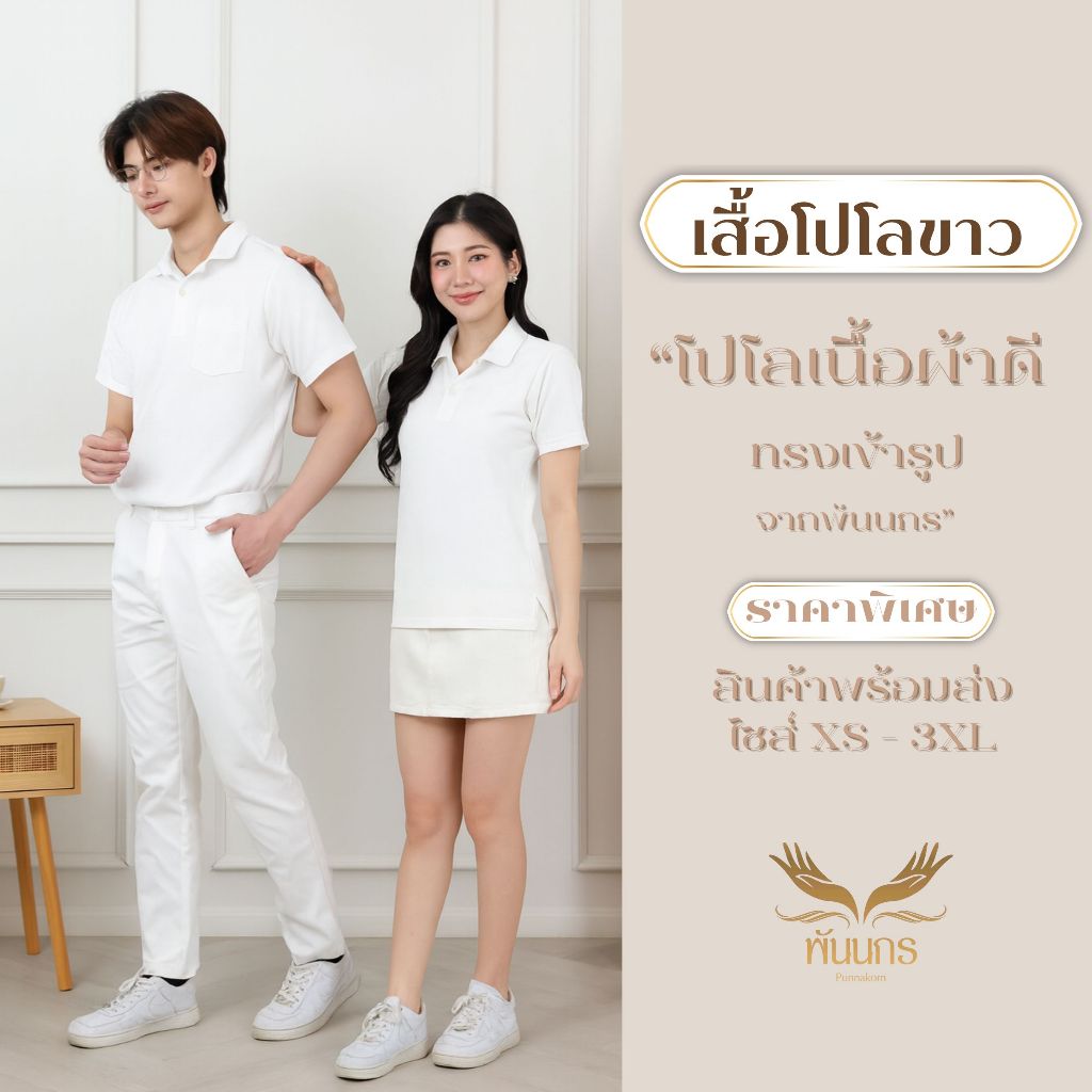Punnakorn เสื้อโปโลสีขาว ผ้านุ่ม ใส่ระบายอากาศ ไม่ยับ ไม่ต้องรีด สินค้าพร้อมส่ง(ส่งฟรี) คอปกโปโล