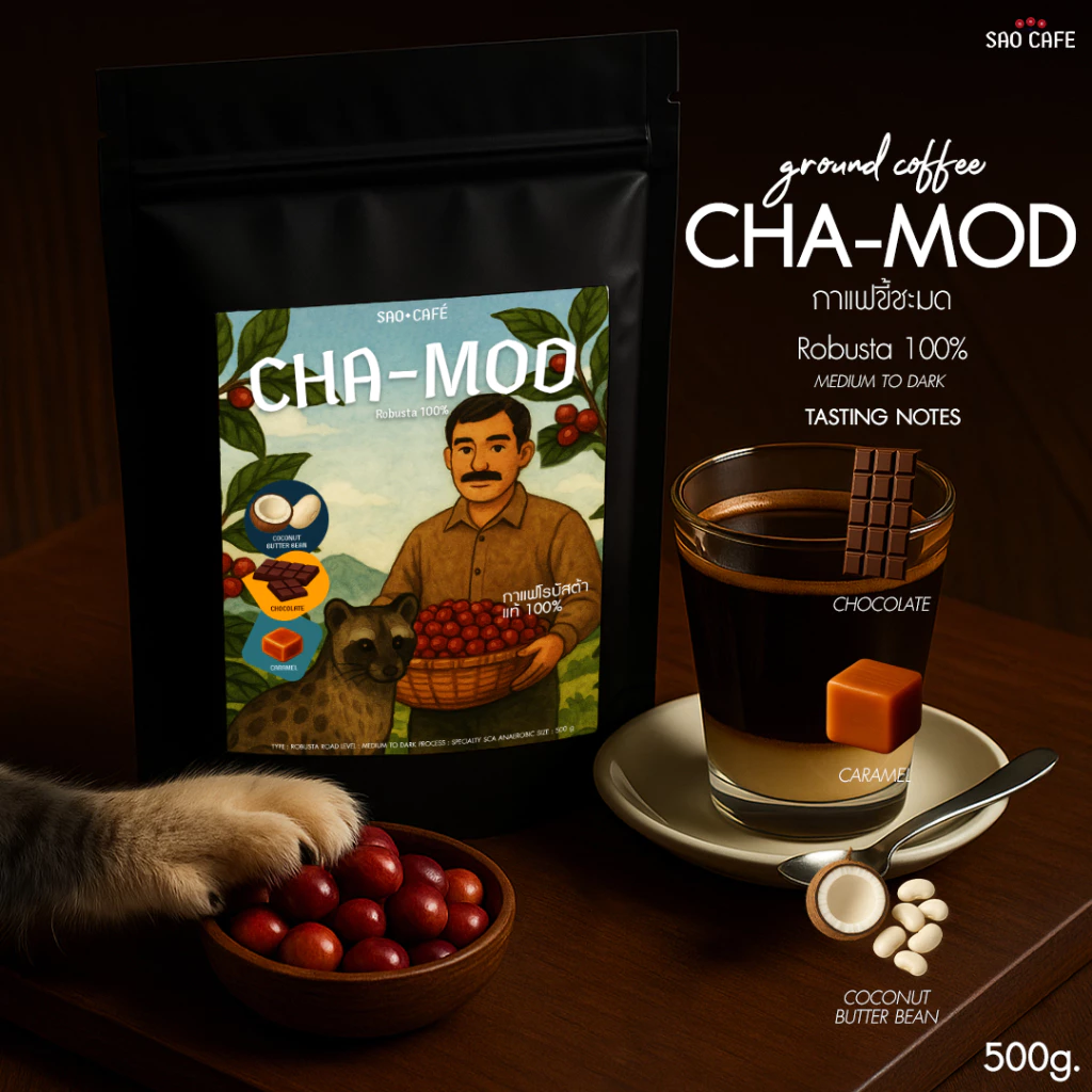 SAO CAFE กาแฟขี้ชะมด คั่วบด - Cha Mod