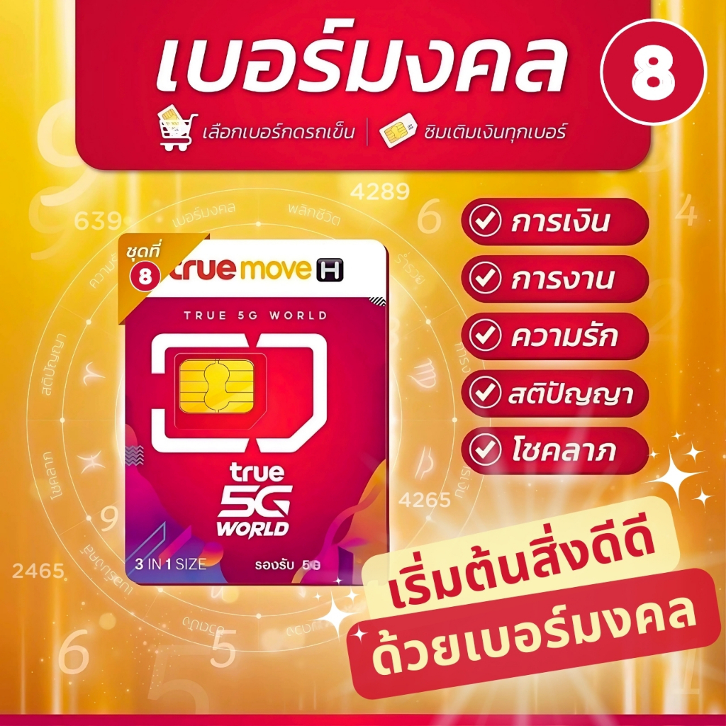 เบอร์มงคล True Move [เลือกเบอร์ได้] ซิมเติมเงิน คัดสรรตามศาสตร์ตัวเลข ชุดที่ 8