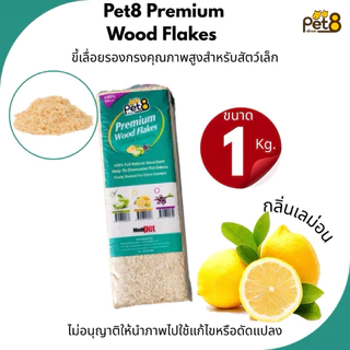 Pet8 Premium Wood Flakes (1Kg.) ขี้เลื่อย รองกรงคุณภาพสูงสำหรับสัตว์เล็ก (แบบอัดแท่ง) มีให้เลือกถึง3กลิ่น
