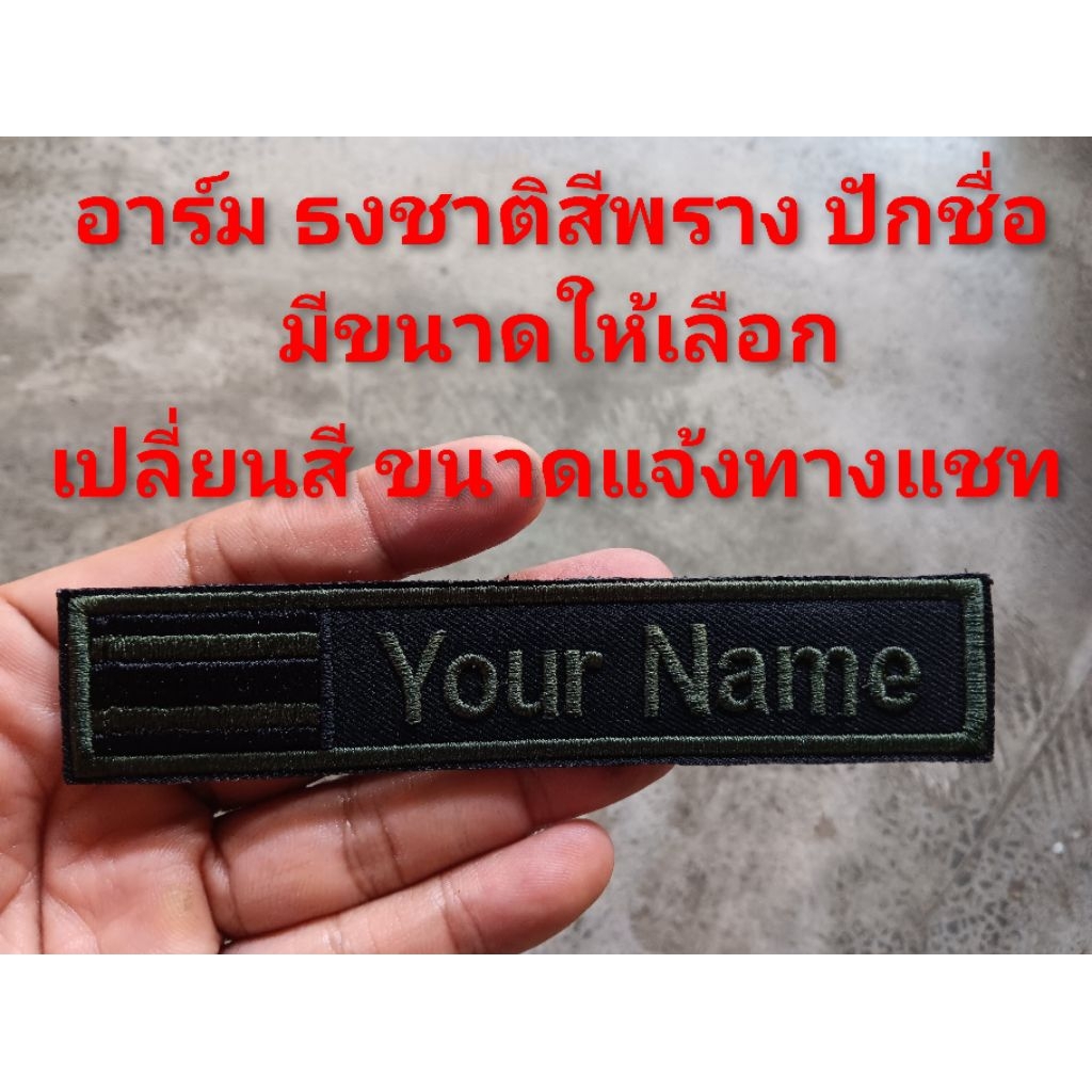 อาร์มธงชาติ สีพราง ปักชื่อ อาร์มปักชื่อ ธงชาติไทย ตัวรีดธงชาติไทย ปักชื่อหรือข้อความตามสั่ง ติดตีนตุ๊กแก