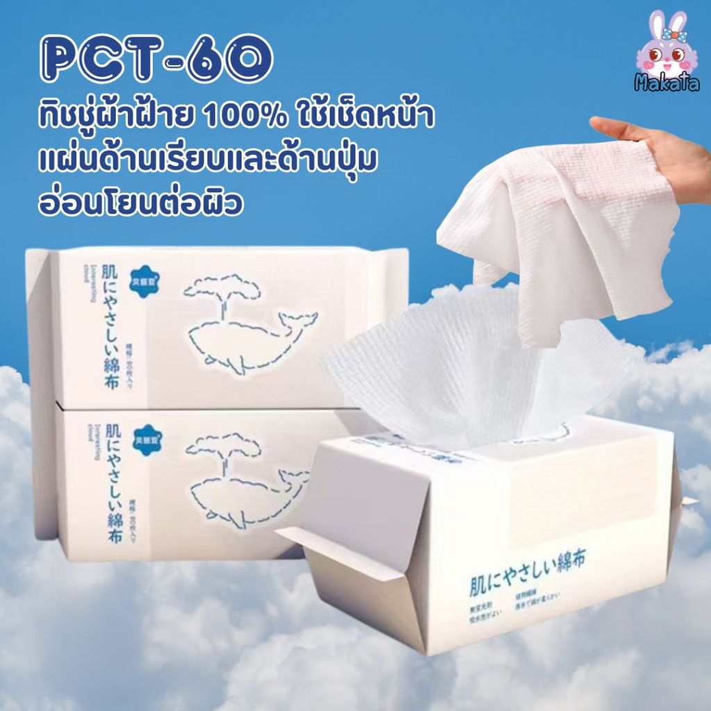 PCT-60 กระดาษเช็ดหน้า ทำความสะอาด ผ้าฝ้าย100% แบบหนา 80 แผ่น อ่อนโยนต่อผิว สินค้าพร้อมส่ง
