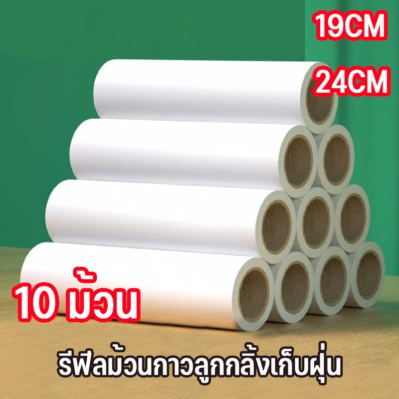 รีฟีลม้วนกาวลูกกลิ้งเก็บฝุ่น 24 cm*10 ลูกกลิ้งเก็บขน เศษผม เศษฝุ่น พร้อมส่งจากไทย