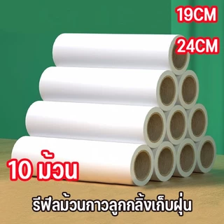 รีฟีลม้วนกาวลูกกลิ้งเก็บฝุ่น 24 cm*10 ลูกกลิ้งเก็บขน เศษผม เศษฝุ่น พร้อมส่งจากไทย