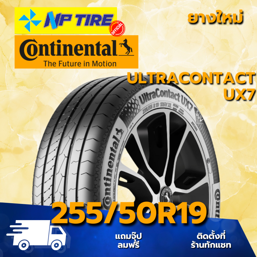 ยาง 255/50R19 CONTINENTAL ULTRACONTACT UX7 ราคาต่อเส้น  ปี 2025