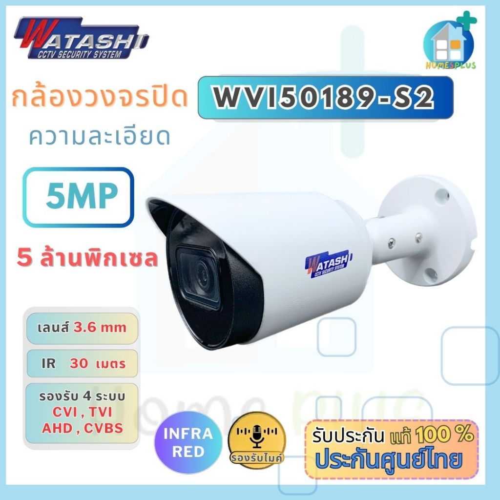 กล้องวงจรปิด WATASHI รุ่น WVI50189-S2 ความคมชัด 5 ล้าน มีไมค์ในตัวบันทึกเสียงได้ HDCVI ประกันศูนย์ 3ปี