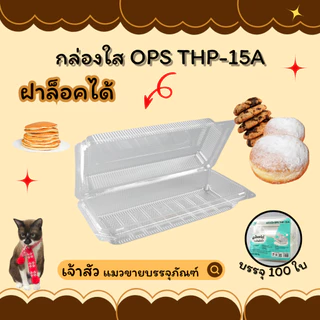 กล่องพลาสติกใสล็อค OPS THP ตัวกล่องไม่เป็นไอน้ำ (100ชิ้น/แพ็ค)