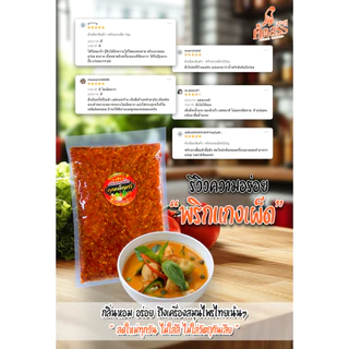 พริกแกงคุณเพ็ญศรี 7 ชนิด ขนาดทดลอง แพ็คละ 200 กรัม