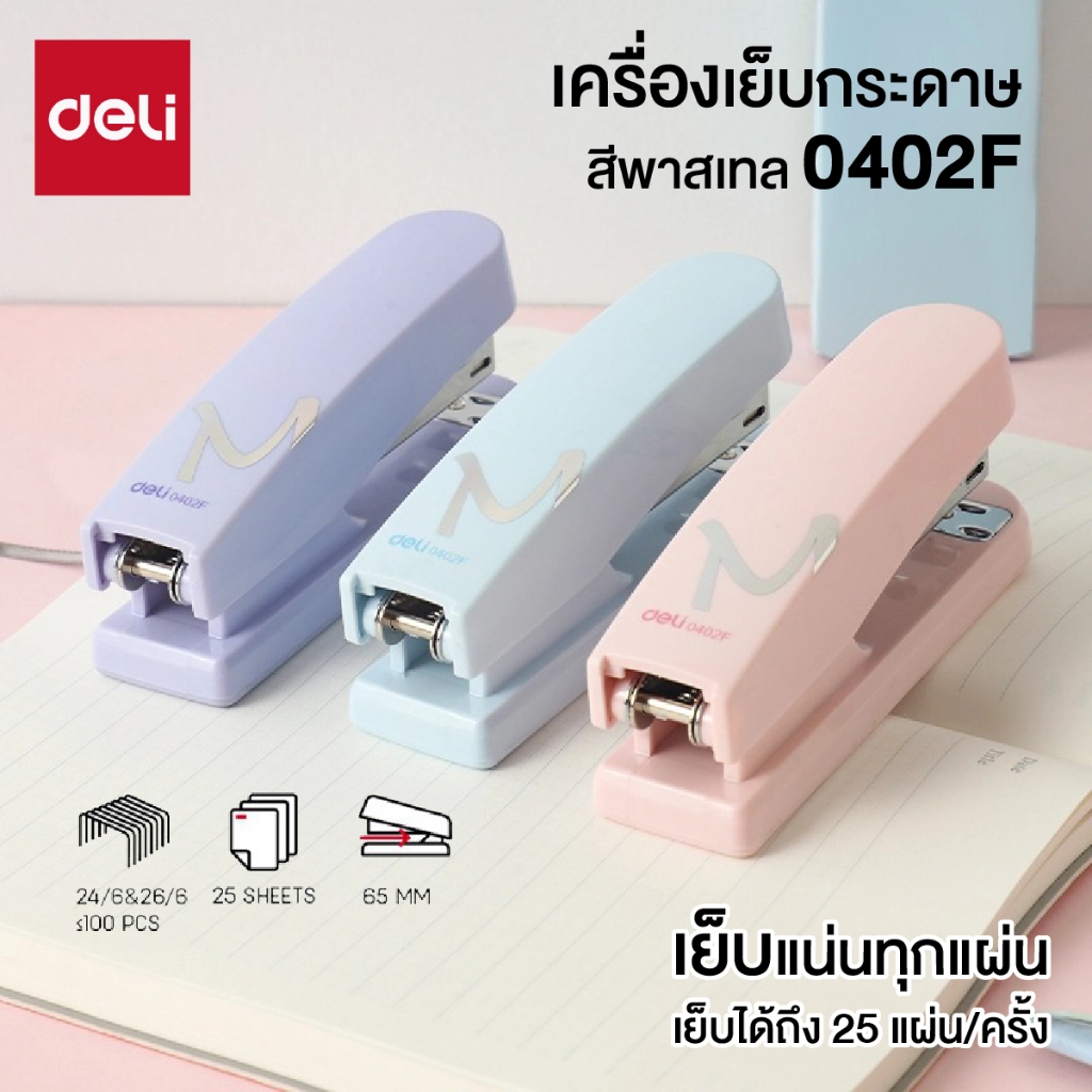 ที่เย็บกระดาษ เครื่องเย็บกระดาษ สีพาสเทล Deli 0402F เย็บได้ 25 แผ่น คละสี 1 ชิ้น [S24]