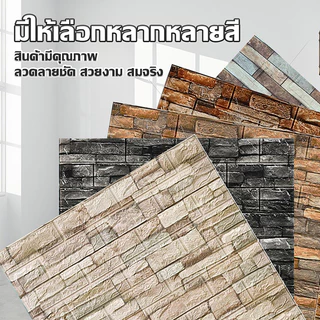 [ราคาสุดคุ้ม ถูกที่สุด] สติ๊กเกอร์ wallpaper 3d /70*77cm/70*38cm/35*38 cm หนา 3 mm ติดผนัง กาวในตัว