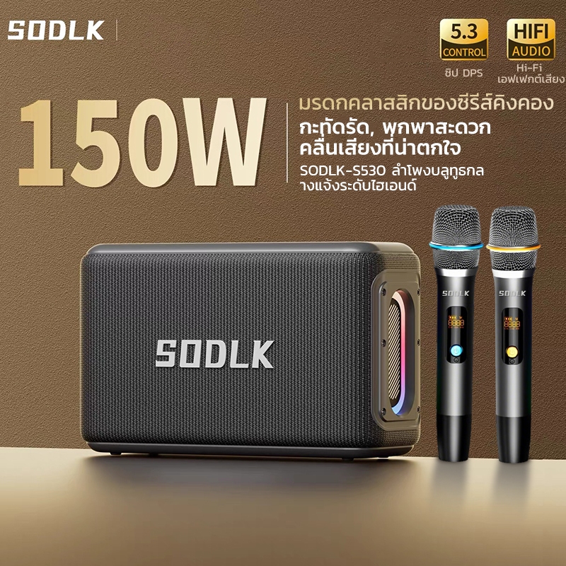 SODLK S530 คาราโอเกะลำโพงบลูทู ธ ไร้สายพร้อม 2 ไมโครโฟน 150W Deep Bass ลำโพงกันน้ำ รองรับ TWS/USB/TF