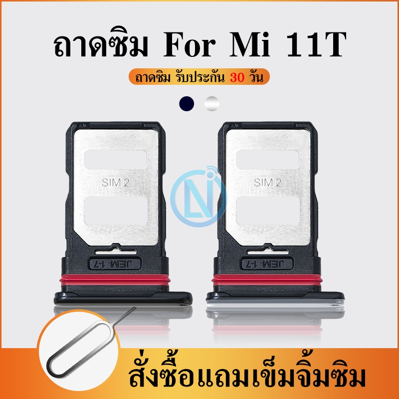 ถาดซิม ใช้กับ Mi 11T/Mi 11T Pro ถาดซิมนอก Mi11T ถาดใสซิม Mi11T/Mi11T Pro