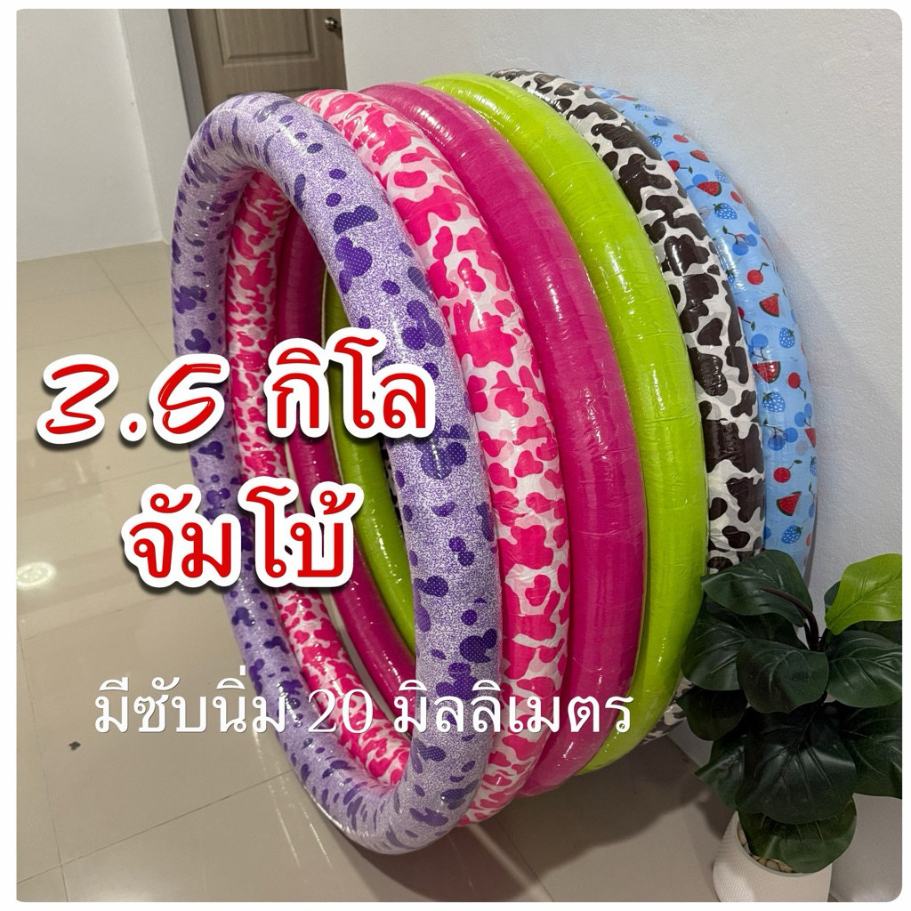 ฮูล่าฮูป 3.5 กิโลจัมโบ้