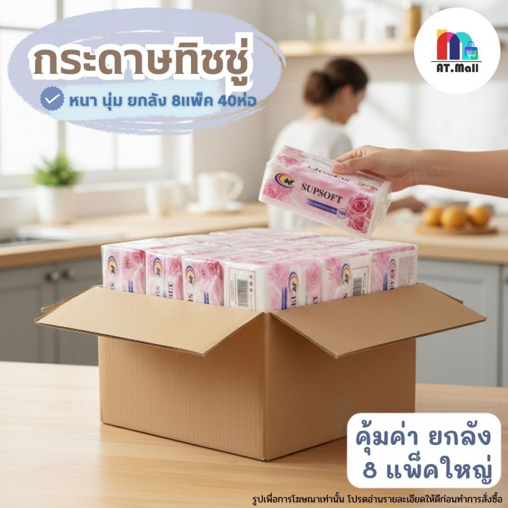 AT.MALL ทิชชูยกลังสุดคุ้ม (40 ห่อ/ลัง) | ทิชชูเช็ดหน้าหนา 3 ชั้น เนื้อนุ่ม | สำหรับร้านค้าและสำนักงาน ลายกุหลาบ