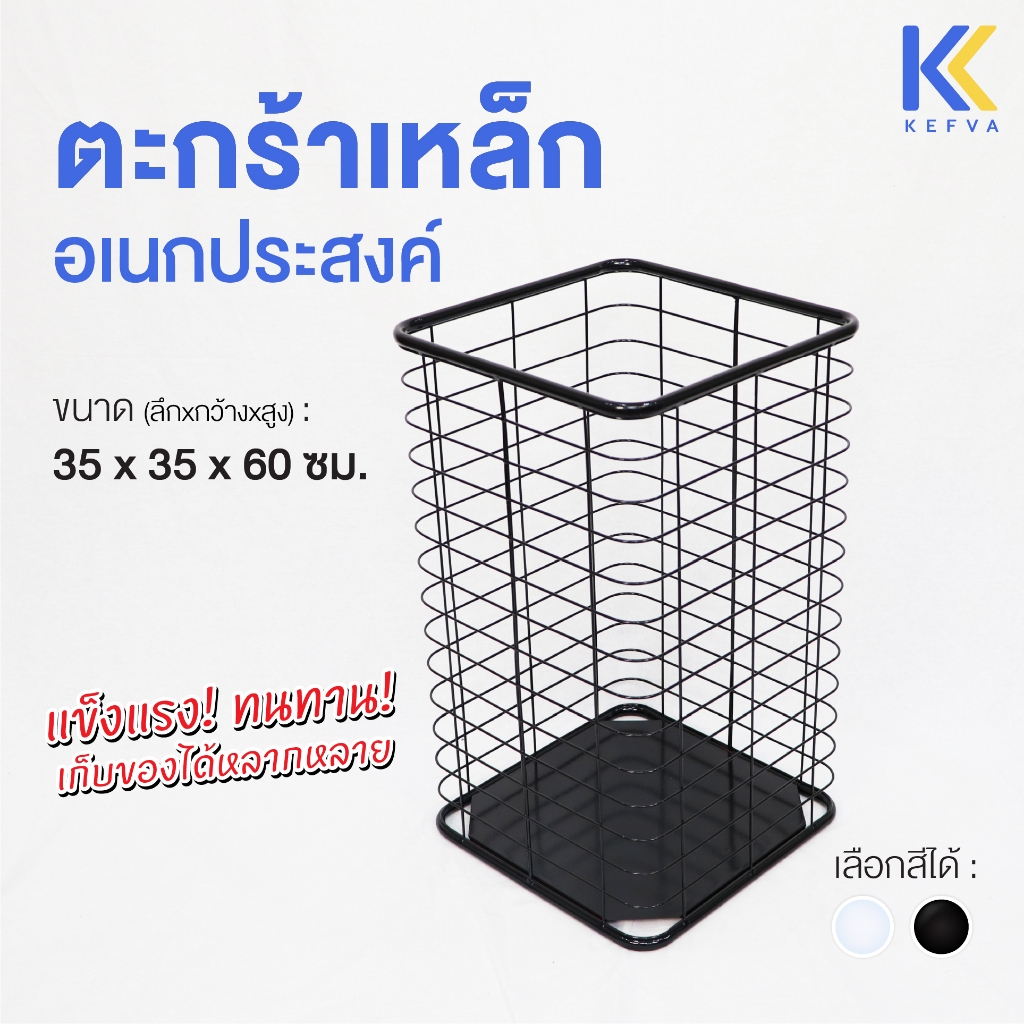 KEFVA ตะกร้าเหล็กใส่ของ ใส่ร่ม ชั้นเหล็กแนวตั้ง ขนาด 35x35x60 ซม. ตะกร้าเก็บของอเนกประสงค์ ตะแกรงเหล