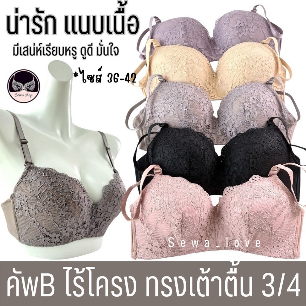 เสื้อใน คัพB ไม่มีโครง ลูกไม้สวย ทรง3/4 น่ารักมาก เซ็กซี่ D3069