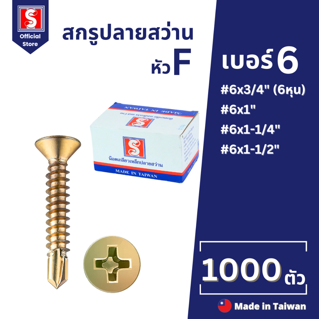 IEPERNG สกรูปลายสว่าน #6 แฉก F+(F) ยกกล่อง 1000 ตัว สกรูยึดหลังคาซีแพคโมเนีย Self Drilling Screw