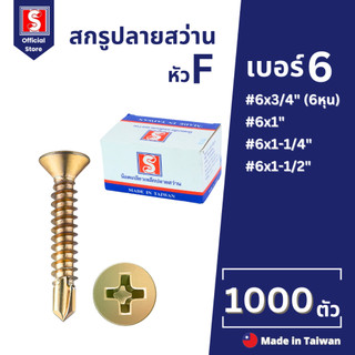 IEPERNG สกรูปลายสว่าน #6 แฉก F+(F) ยกกล่อง 1000 ตัว สกรูยึดหลังคาซีแพคโมเนีย Self Drilling Screw
