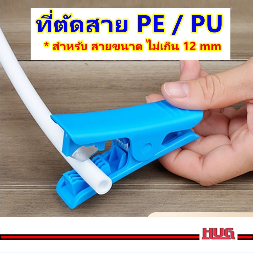 ที่ตัดสาย PE / PU กรรไกร ตัดสายลม ท่อพลาสติก สาย PE ขนาด 2หุน 3หุน คัตเตอร์ตัดสาย เครื่องกรองน้ำ คีม