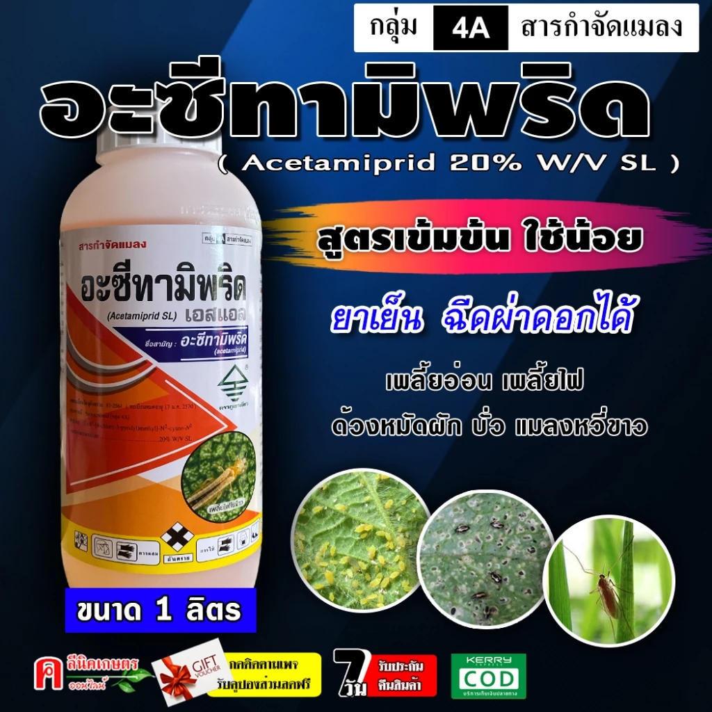 อะเซทามิพริด ( น้ำ SL )( 1 ลิตร ) สารกำจัดแมลง ชนิดดูดซึม กำจัดแมลงได้หลายชนิด เพลี้ยไฟ แมลงหวี่ขาว