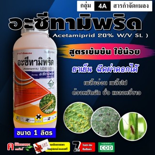 อะเซทามิพริด ( น้ำ SL )( 1 ลิตร ) สารกำจัดแมลง ชนิดดูดซึม กำ…