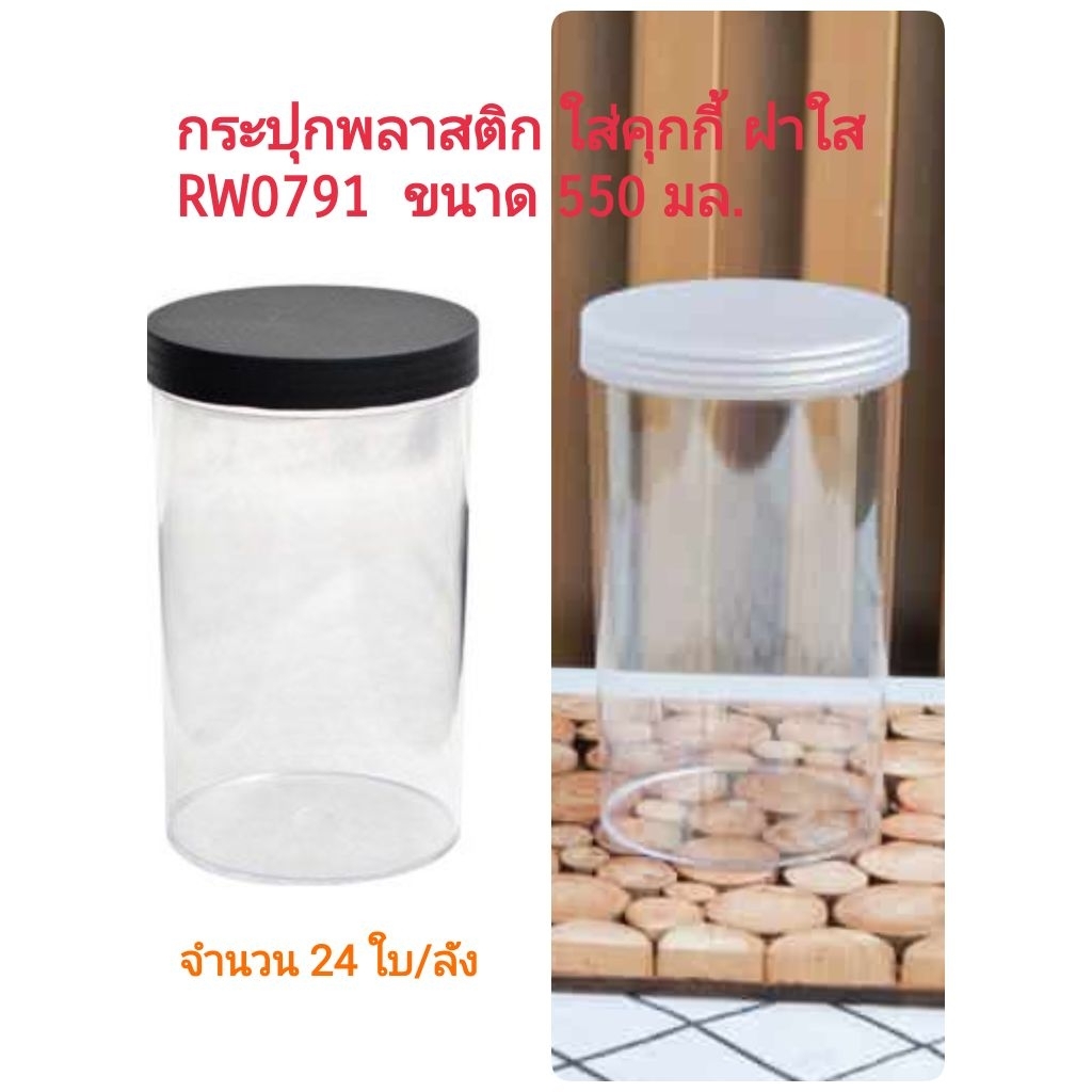 ยกลัง24ใบ!!กระปุกพลาสติกใสฝาเกลียว RW0791 ขนาด 550 มล.