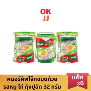 คนอร์คัพโจ๊กชนิดถ้วย รสหมู ไก่ กุ้งปูอัด 32 กรัม [แพ็ค 6 ถ้วย]