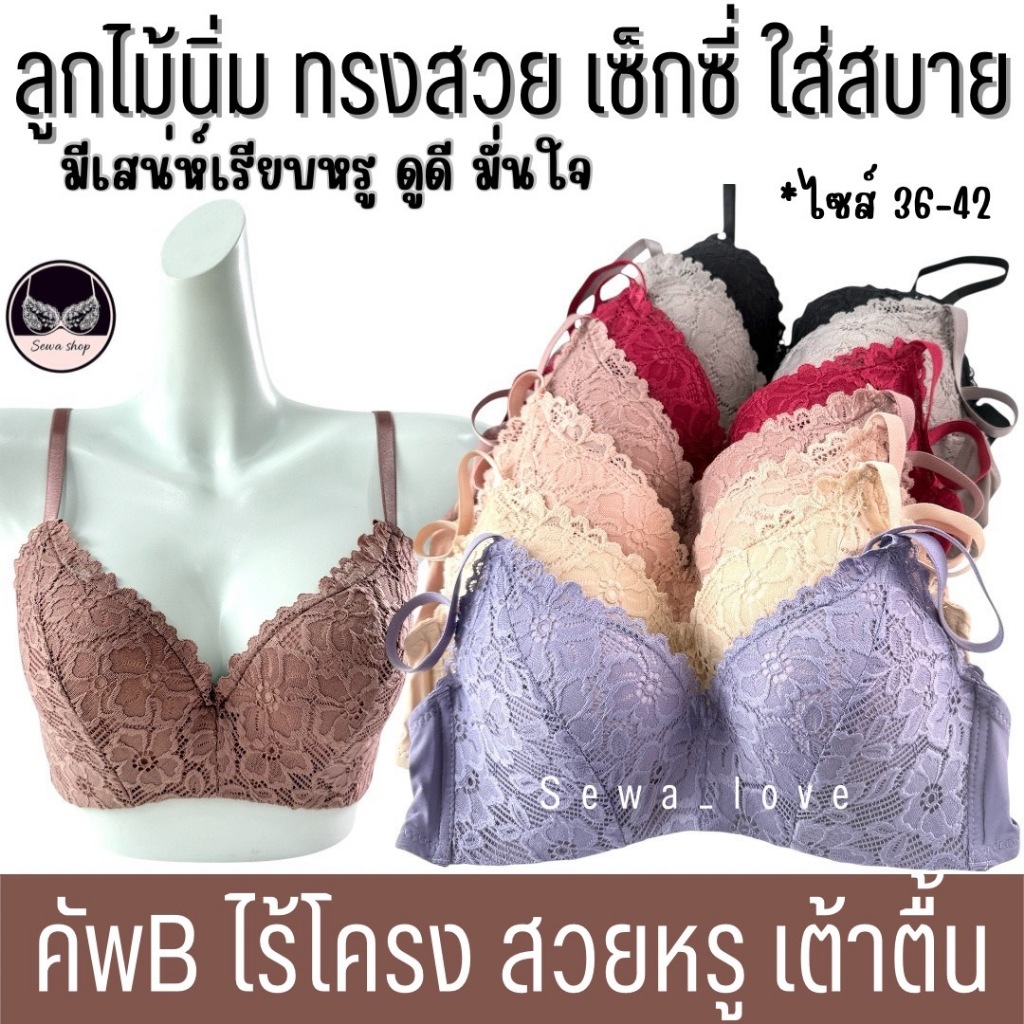 เสื้อใน คัพB ลูกไม้ สวย นิ่ม เซ็กซี่ ไม่มีโครง เต้าตื้นอกไม่อ้า แนบเนื้อ ใส่สบาย D714