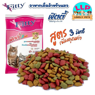 (1กิโล) อาหารแมว Fitty 3mix ไม่เติมเกลือ สำหรับเเมวอายุ1ปีขึ…