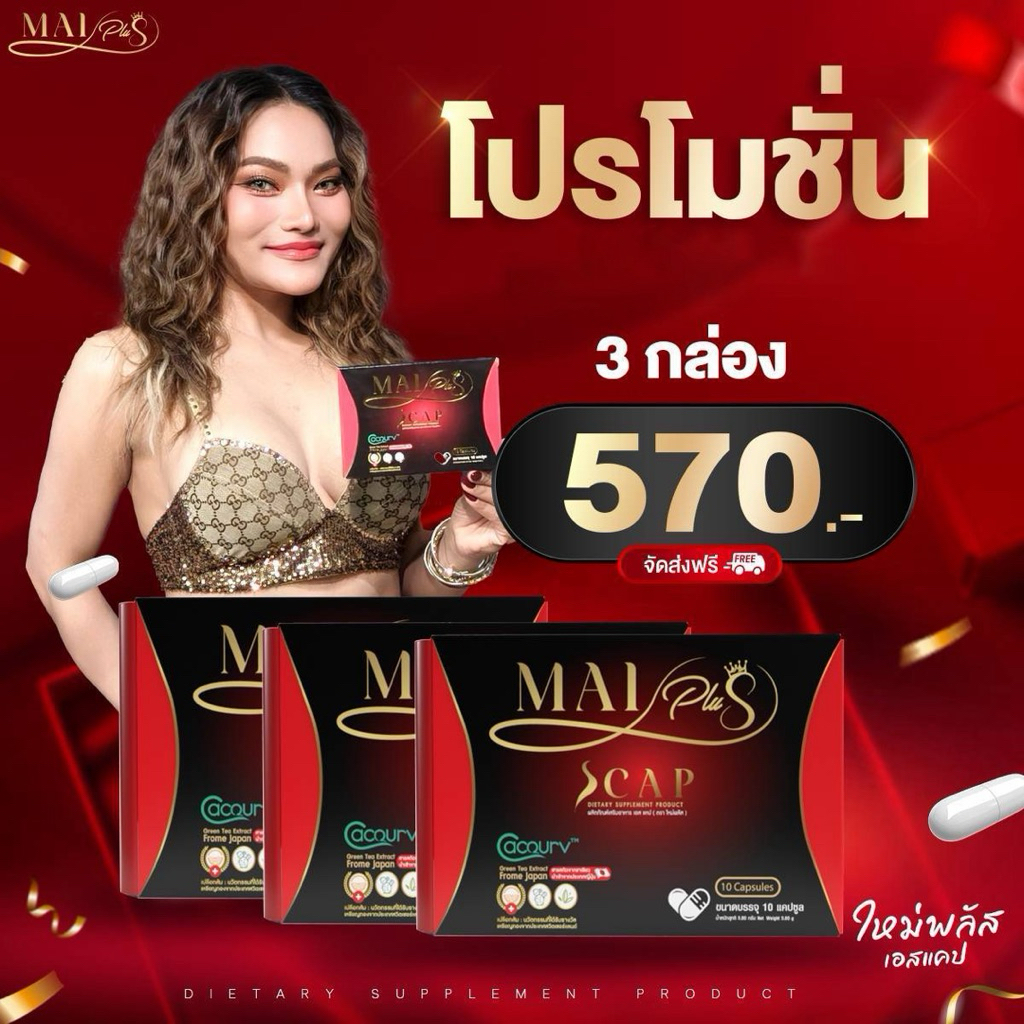 [โปรโมชั่น] ใหม่พลัสเอส Mai Plus s ใหม่ พัชรี อาหารเสริม 1 กล่อง 10 แคปซูล