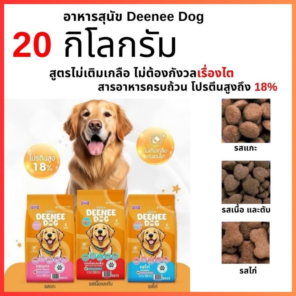 Deenee Dog อาหารเม็ดสุนัข สูตรไม่เติมเกลือ ขนาด 20Kg