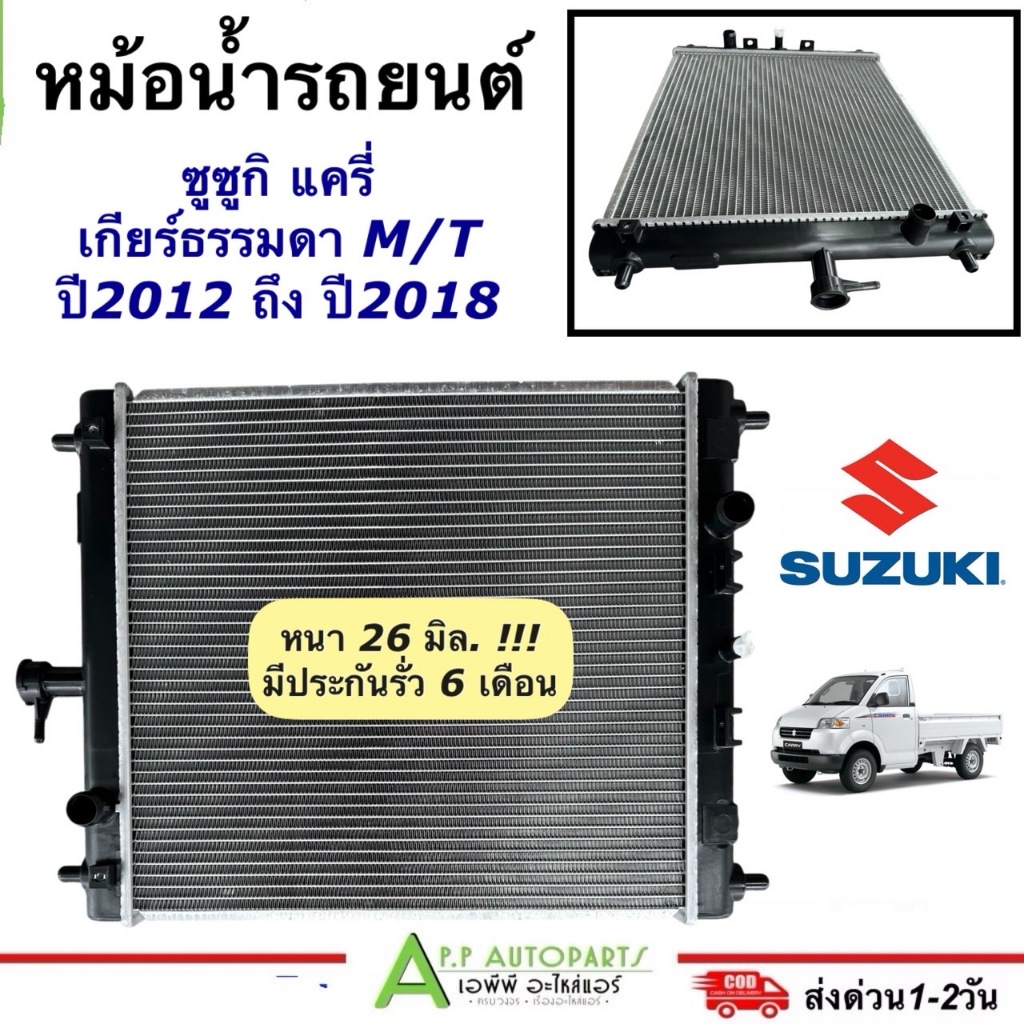 หม้อน้ำ ซูซูกิ แครี่ Suzuki Carry เกียร์ธรมดา ปี2008-2017 26 มิล. (MY-SU0003) หม้อน้ำรถยนต์  Radiator กระบะแครี่