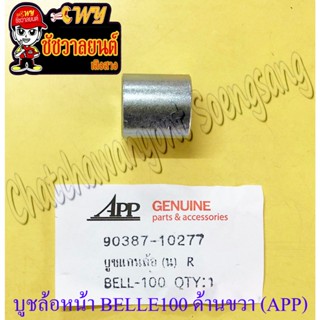 บูชล้อหน้า MATE100 (Y100) BELLE100 Y80 MIO TIARA ด้านขวา (AP…