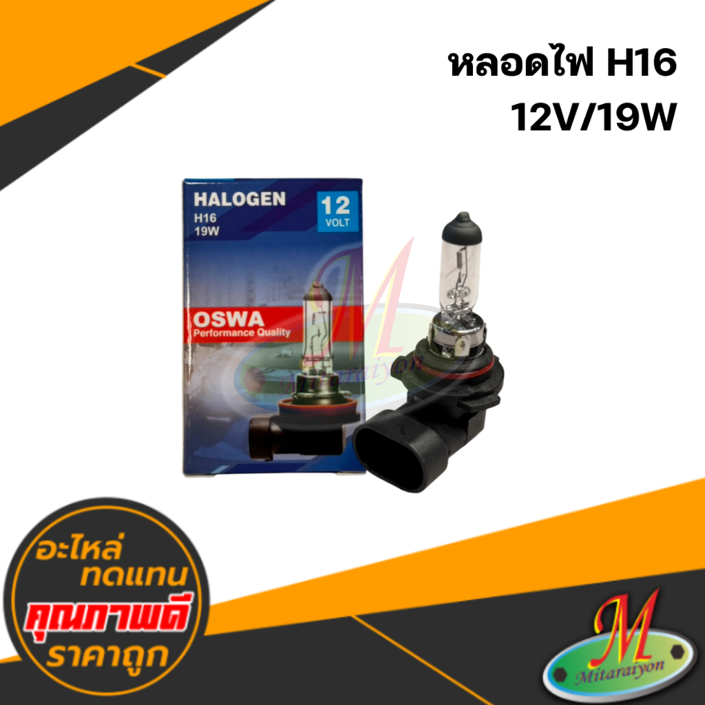 หลอดไฟ H16 12V/19W #OSWA คุณภาพดี