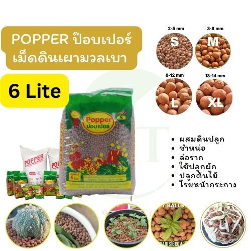 Popper เม็ดดินเผามวลเบา ขนาด 6 ลิตร