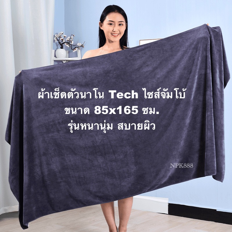 ผ้าเช็ดตัวนาโน TECH ไซส์จัมโบ้ ขนาด 85x165 ซม. รุ่นหนานุ่ม ดูดซับนำ้ดี สัมผัสนุ่ม แนบผิวกาย