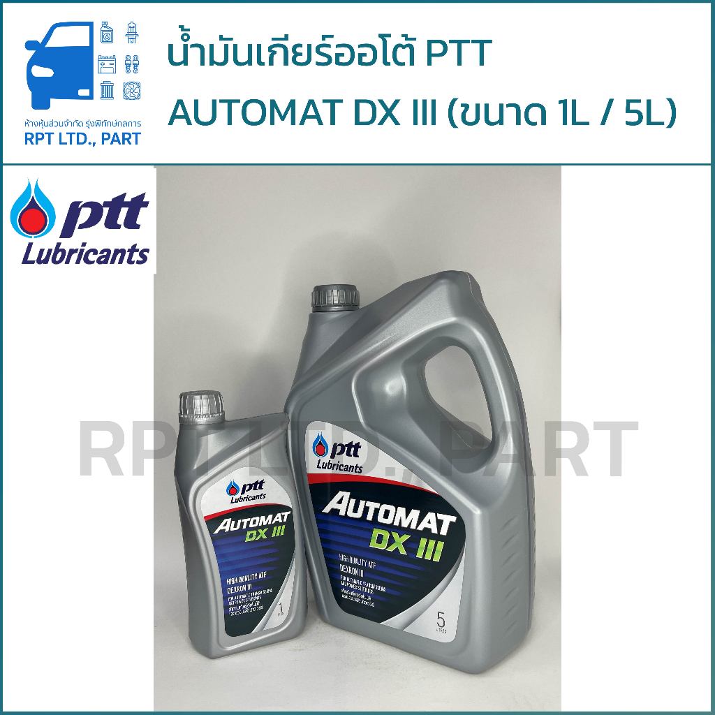 น้ำมันเกียร์ออโต้ PTT AUTOMAT DXIII (ขนาด 1 ลิตร / 5 ลิตร)