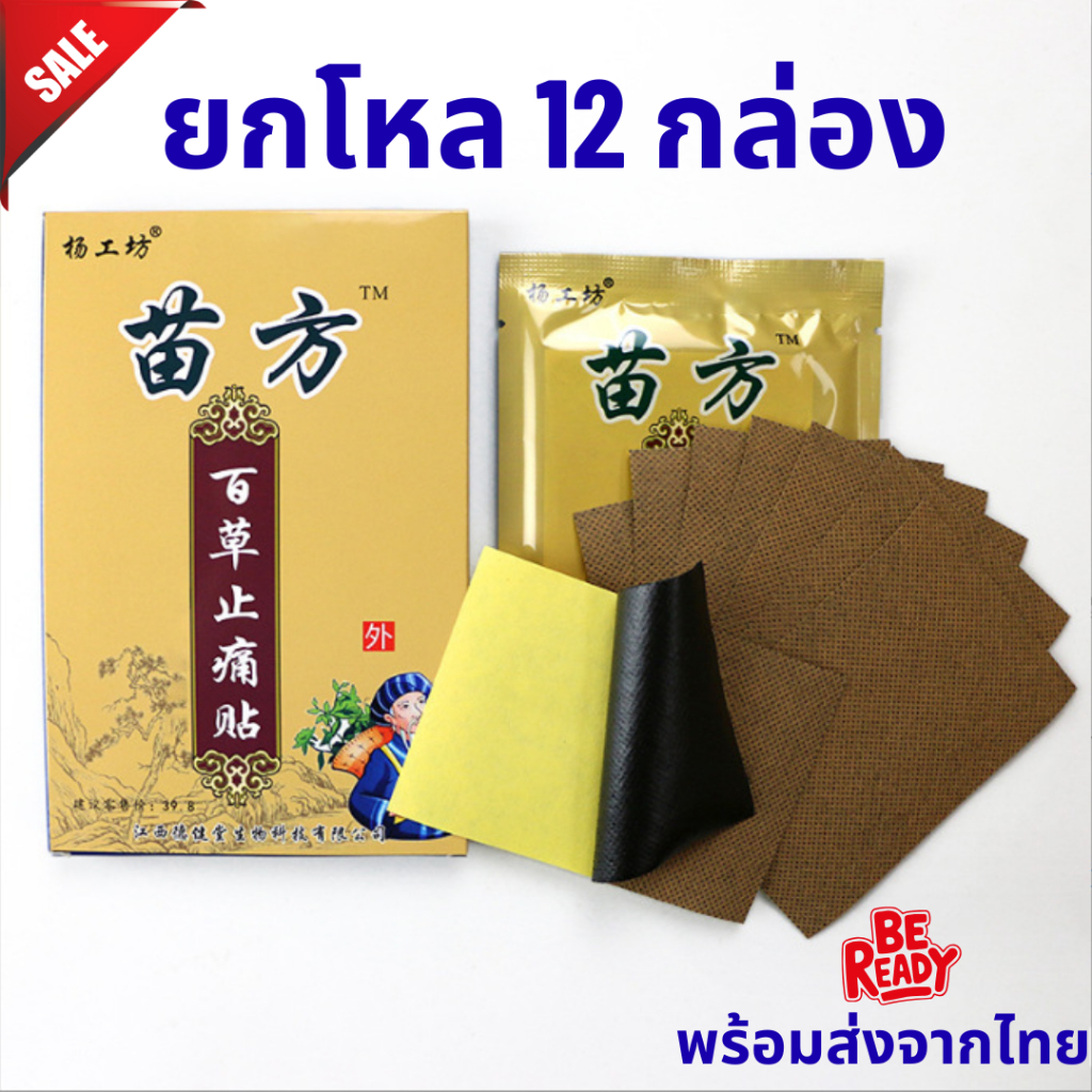 [ พร้อมส่ง ] ยกโหล 12 กล่อง 💥 แผ่นแปะแก้ปวดเมื่อย แผ่นแปะชนิดร้อน ของแท้จากจีน