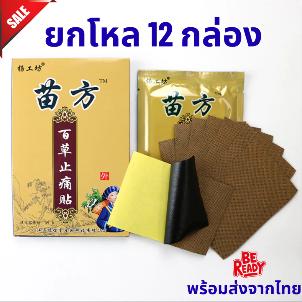 [ พร้อมส่ง ] ยกโหล 12 กล่อง 💥 แผ่นแปะแก้ปวดเมื่อย แผ่นแปะชนิดร้อน ของแท้จากจีน