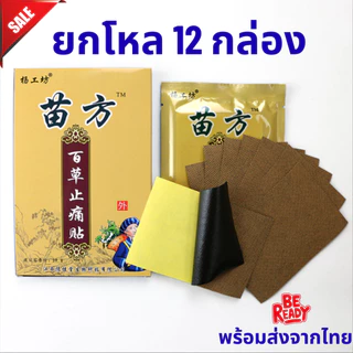 [ พร้อมส่ง ] ยกโหล 12 กล่อง 💥 แผ่นแปะแก้ปวดเมื่อย แผ่นแปะชนิดร้อน ของแท้จากจีน