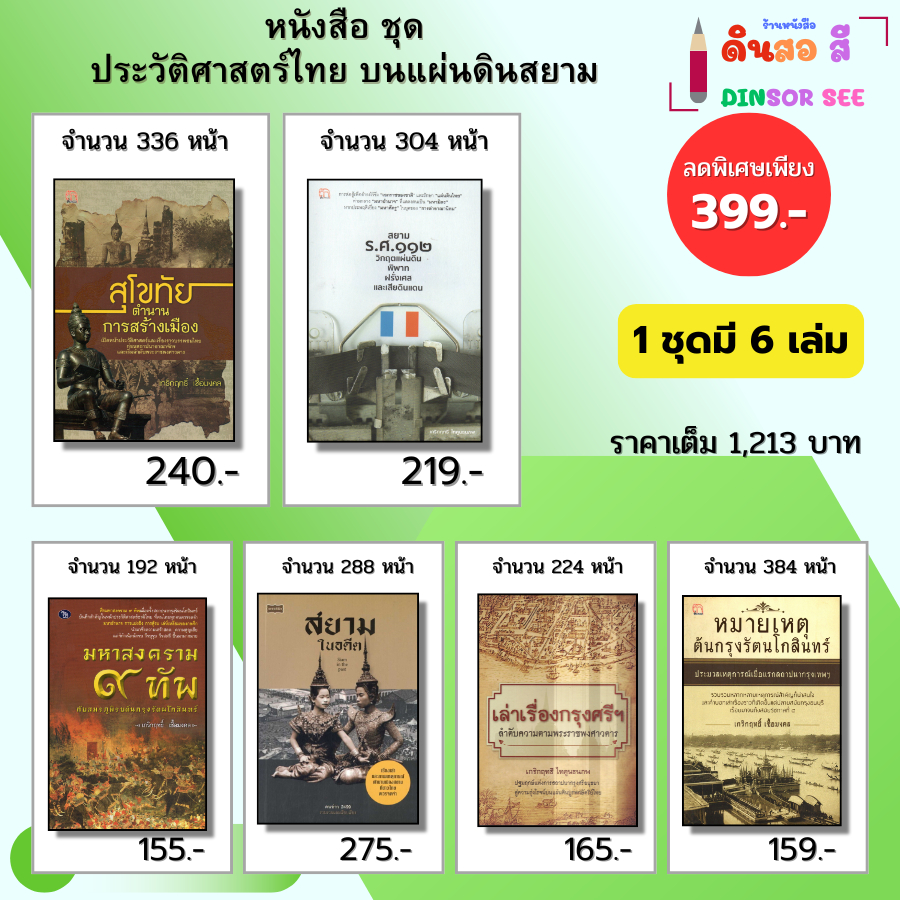 หนังสือ ชุด6เล่ม ประวัติศาสตร์ไทย บนแผ่นดินสยาม ยุค สุโขทัย กรุงศรีอยุธยา กรุงรัตนโกสินทร์