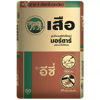 ถุงใหญ่ ปูนก่อเทอีซี่ 50กิโล ปูนสำเร็จรูป ผสมน้ำใข้ได้ทันที …