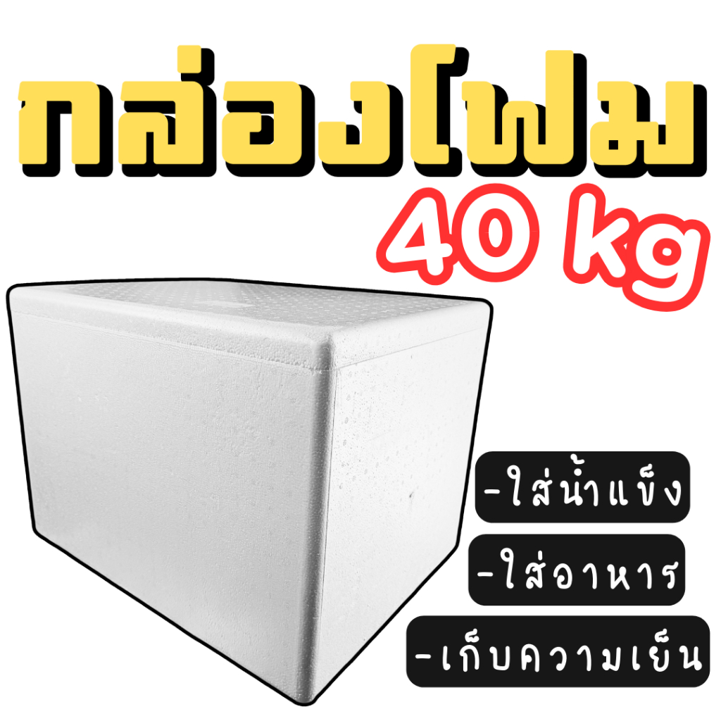 กล่องโฟม (*40kg*) กล่องโฟมขนาดใหญ่ โฟมหนา เก็บความเย็นนาน ใส่น้ำแข็ง อาหารทะเล ของสด
