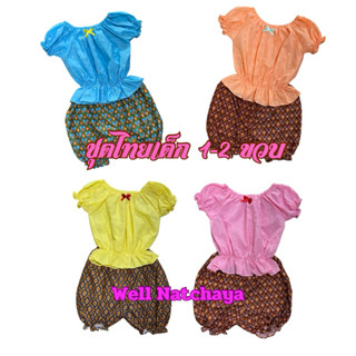 ชุดไทยเด็ก จั้มแขนตุ๊กตา (1-2ขวบ)