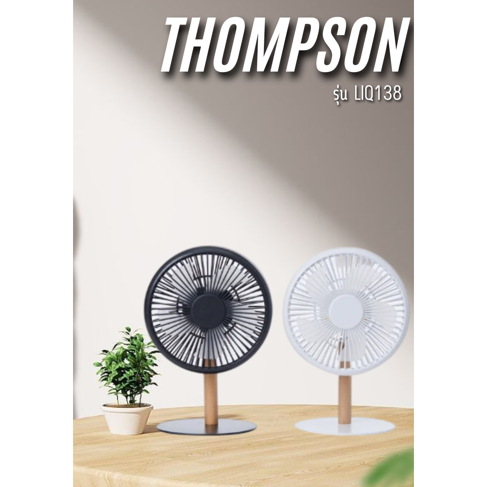 THOMPSON พัดลม NATURAL STAND MINI แขวนได้ รุ่น LIQ138 (คละสี)