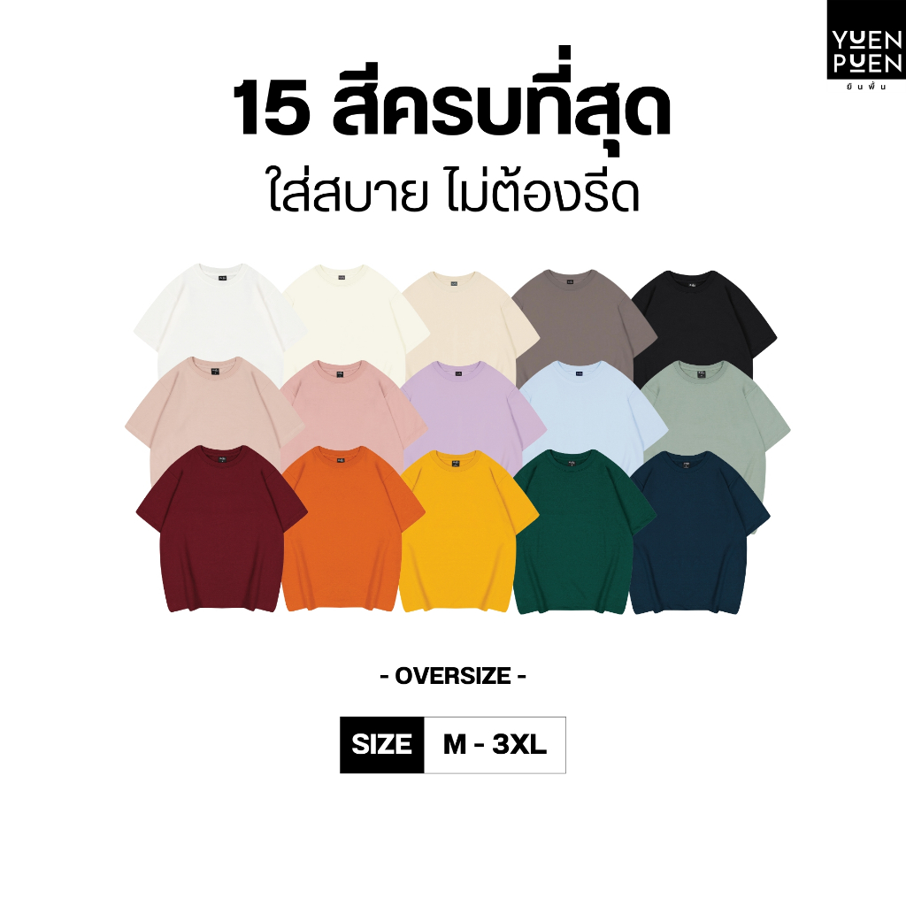 YuenPuen เสื้อยืด Oversize 15 สี ยืนพื้น ไม่ยืด ไม่ย้วย เสื้อสีพื้น เสื้อโอเวอร์