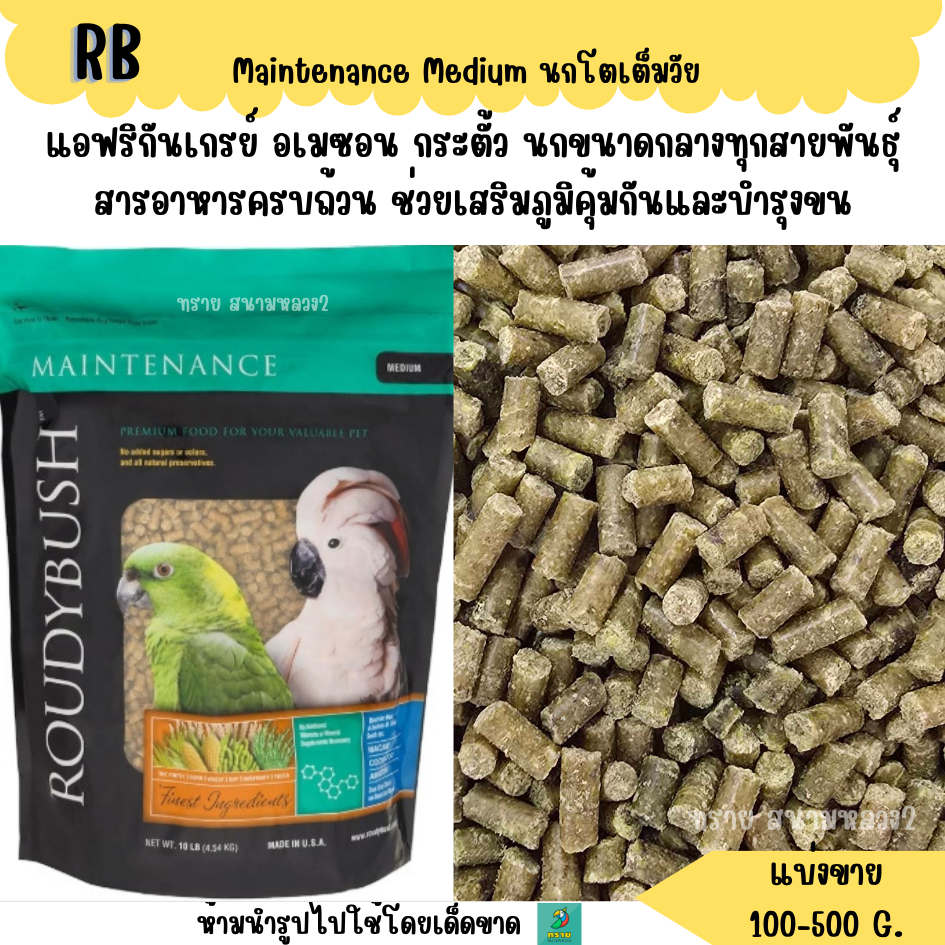 RB Maintenance Medium – อาหารนกโตเต็มวัย (แบ่งขาย 200-500 G.)