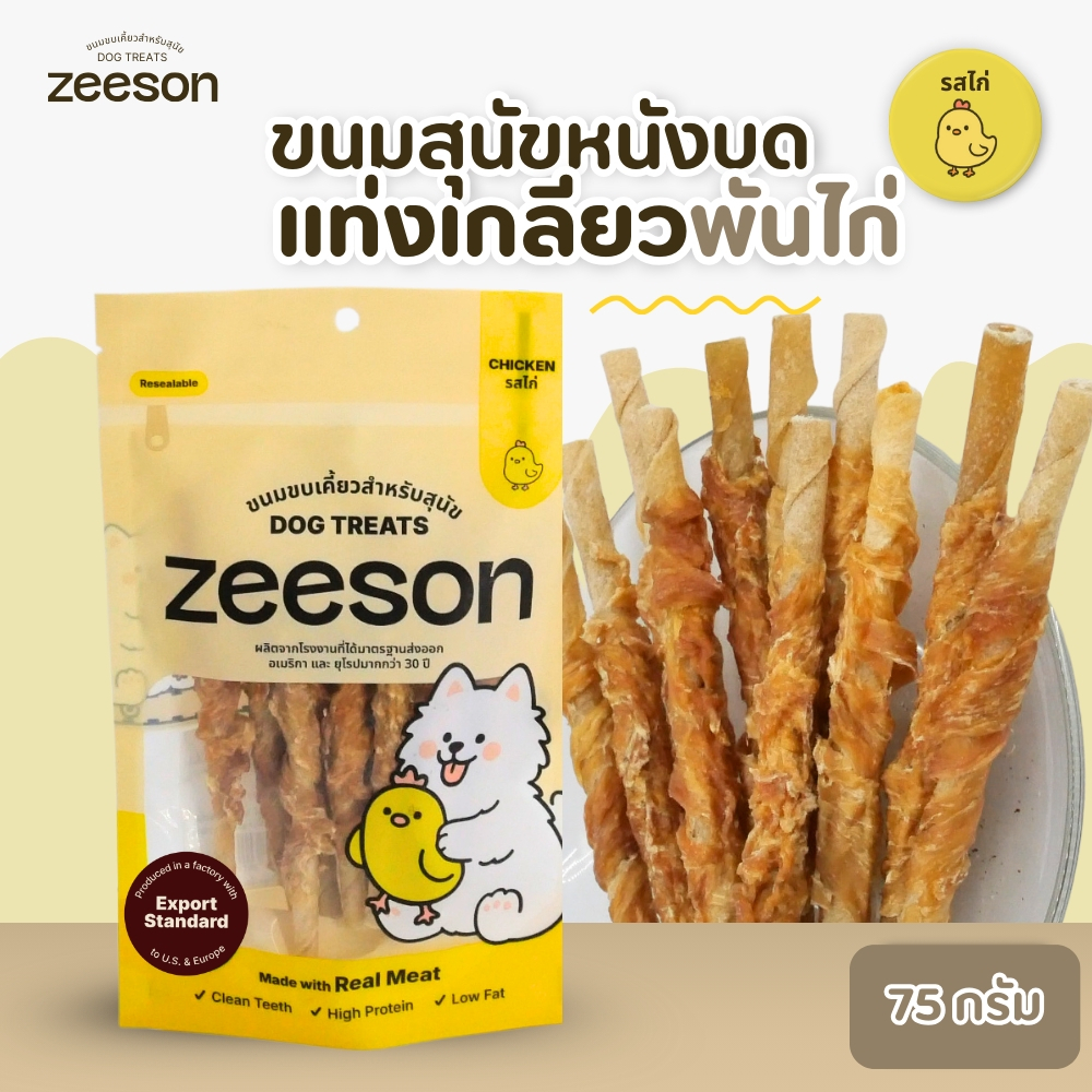 ZEESON ขนมสุนัข แท่งเกลียวพันไก่ คุณภาพมาตรฐานเกรดส่งออก ขนมหมา กระดูกอัด ขนมขัดฟัน กระดูกขัดฟัน